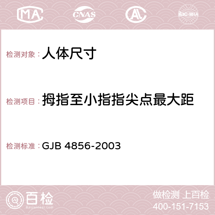 拇指至小指指尖点最大距 GJB 4856-2003 中国男性飞行员身体尺寸  B.4.29