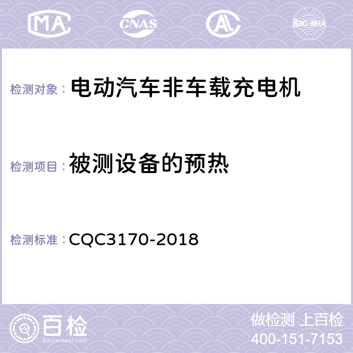 被测设备的预热 CQC 3170-2018 电动汽车非车载充电机节能认证技术规范 CQC3170-2018 5.3.2