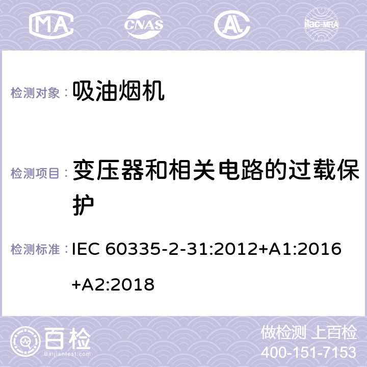 变压器和相关电路的过载保护 家用和类似用途电器的安全 吸油烟机的特殊要求 IEC 60335-2-31:2012+A1:2016+A2:2018 Cl.17