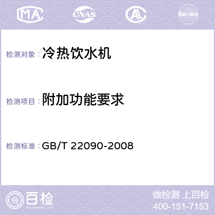 附加功能要求 冷热饮水机 GB/T 22090-2008
