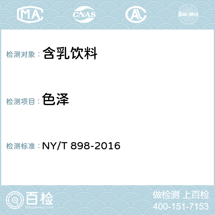 色泽 绿色食品 含乳饮料 NY/T 898-2016 5.3
