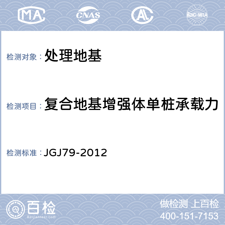 复合地基增强体单桩承载力 建筑地基处理技术规范 JGJ79-2012 附录C