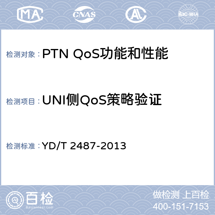 UNI侧QoS策略验证 分组传送网（PTN）设备测试方法 YD/T 2487-2013 9.1
