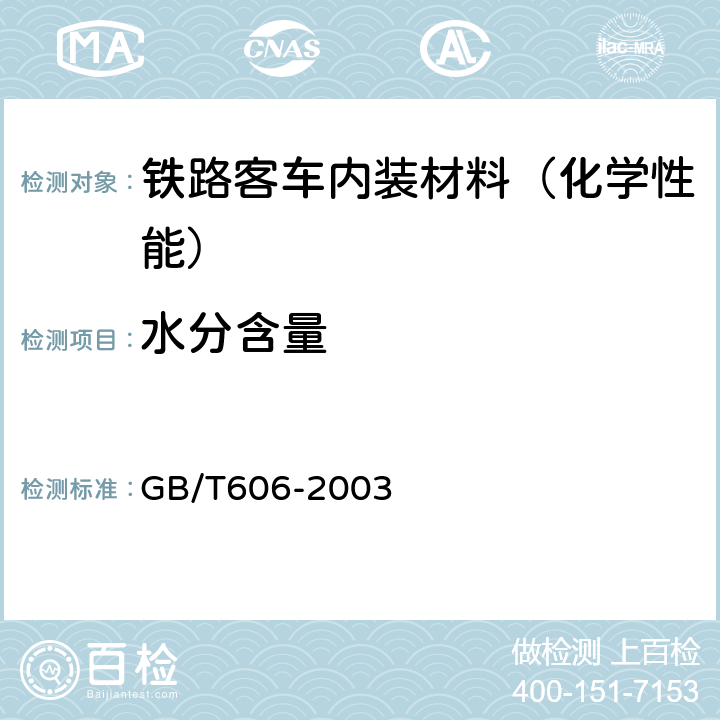 水分含量 化学试剂 水分测定通用方法 卡尔·费休法 GB/T606-2003