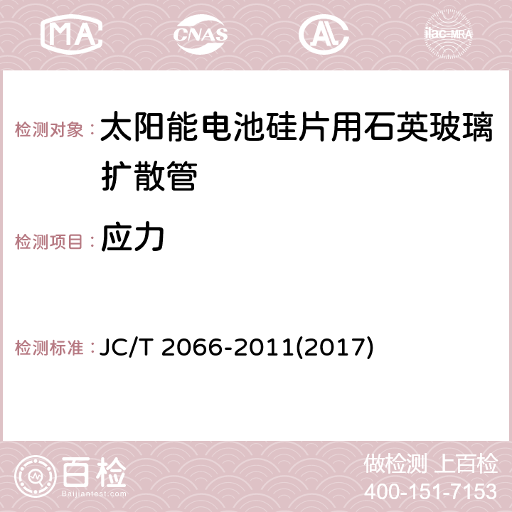 应力 《太阳能电池硅片用石英玻璃扩散管》 JC/T 2066-2011(2017) 7.5