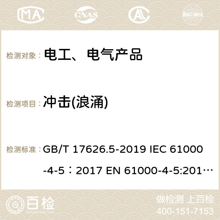 冲击(浪涌) 冲击(浪涌)抗扰度试验 GB/T 17626.5-2019 IEC 61000-4-5：2017 EN 61000-4-5:2014/A1：2017 5