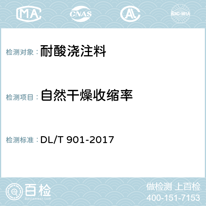 自然干燥收缩率 《火力发电厂烟囱(烟道)内衬防腐材料》 DL/T 901-2017 6.5.8