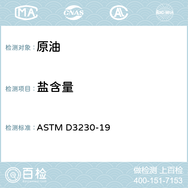 盐含量 原油中盐类的标准试验方法（电测法） ASTM D3230-19