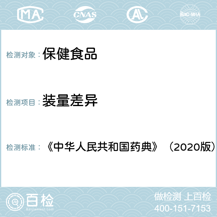 装量差异 《中华人民共和国药典》（2020版） 《中华人民共和国药典》（2020版） 四部 0103 装量差异