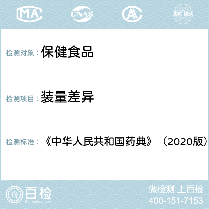 装量差异 中华人民共和国药典 《》（2020版） 《》（2020版） 四部 0103 