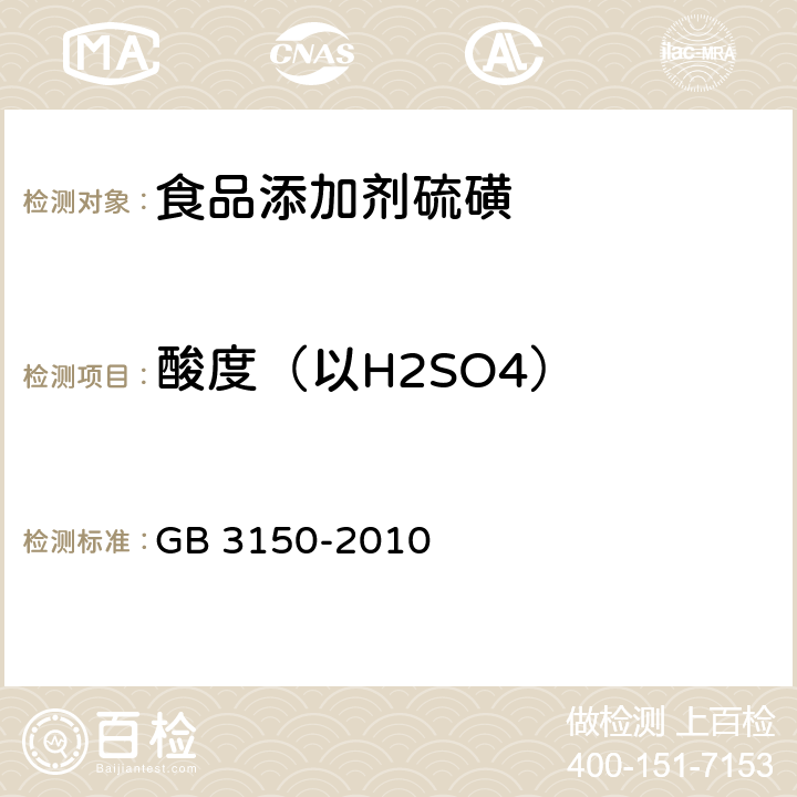 酸度（以H2SO4） GB 3150-2010 食品安全国家标准食品添加剂 硫磺