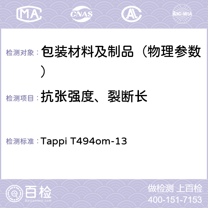 抗张强度、裂断长 纸和纸板抗张性能的测定(恒速拉伸法) Tappi T494om-13