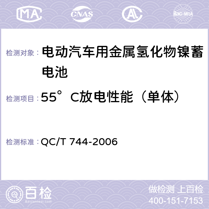 55°C放电性能（单体） 电动汽车用金属氢化物镍蓄电池 QC/T 744-2006 5.1.6