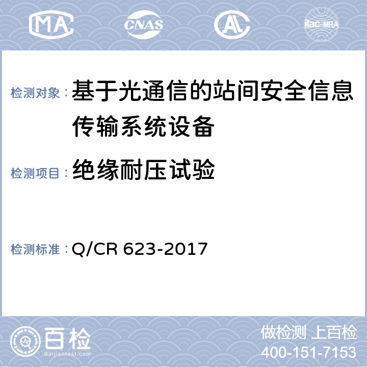 绝缘耐压试验 基于光通信的站间安全信息传输系统 Q/CR 623-2017 8.11