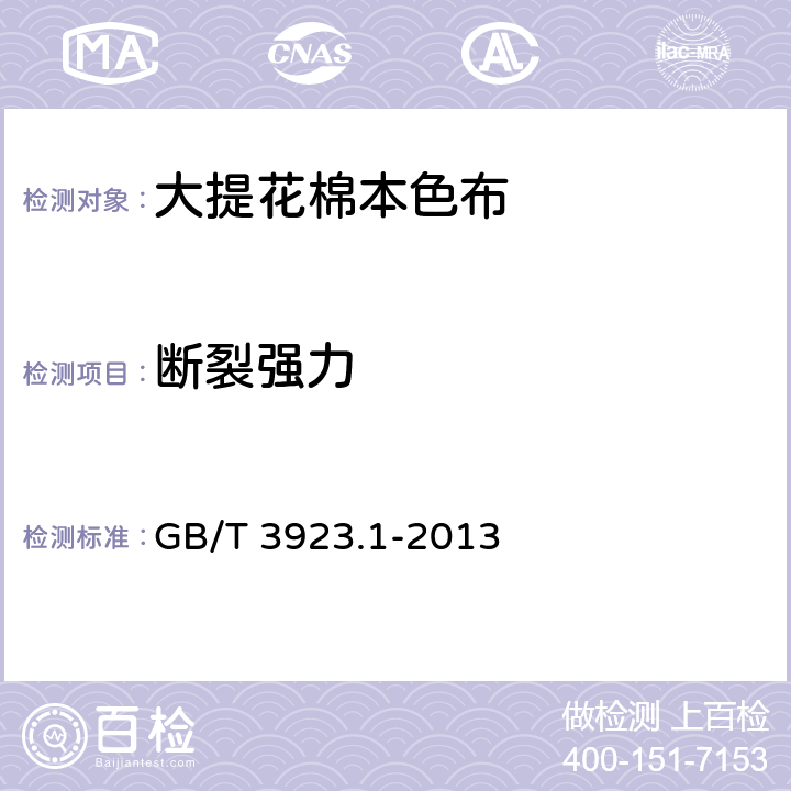 断裂强力 纺织品 织物拉伸性能 第1部分：断裂强力和断裂伸长率的测定（条样法） GB/T 3923.1-2013 6.4