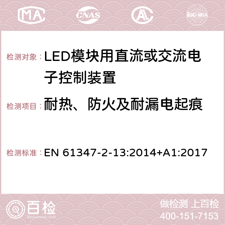 耐热、防火及耐漏电起痕 灯的控制装置　第2-13部分：LED模块用直流或交流电子控制装置的特殊要求 EN 61347-2-13:2014+A1:2017 19