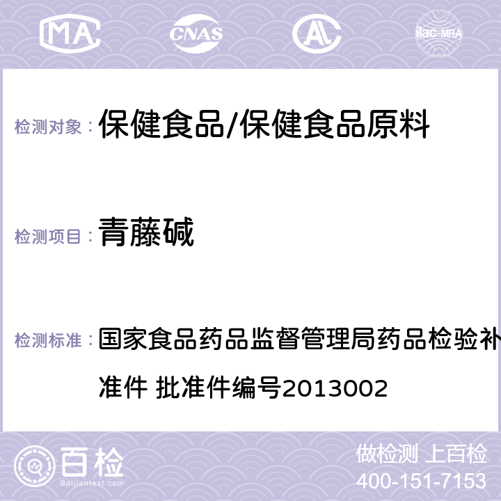 青藤碱 改善睡眠类类中成药及保健食品中非法添加罗通定、青藤碱、文拉法辛补充检验方法 国家食品药品监督管理局药品检验补充检验方法和检验项目批准件 批准件编号2013002