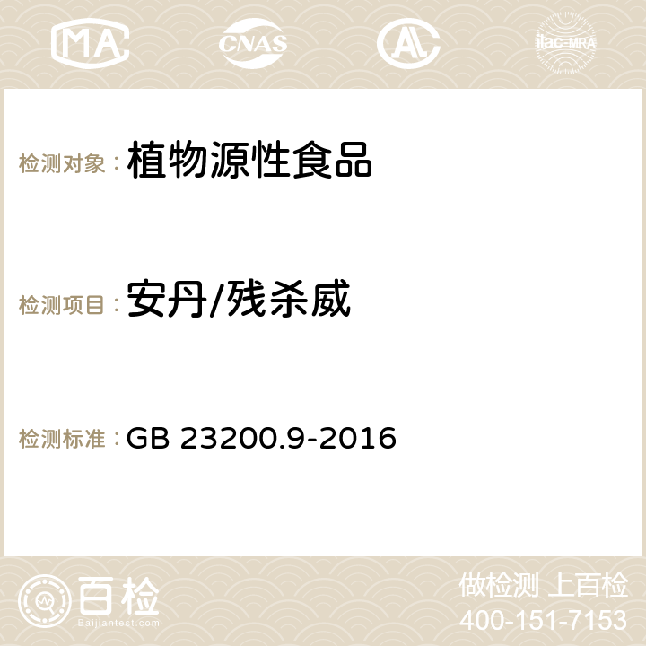 安丹/残杀威 食品安全国家标准 粮谷中475种农药及相关化学品残留量测定 气相色谱-质谱法 GB 23200.9-2016