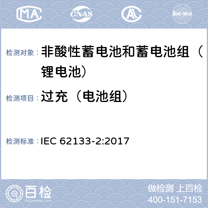 过充（电池组） 含碱性或其他非酸性电解质的二次电池和便携式密封二次电池及其制造的电池的安全要求 便携式应用第2部分:锂系统 IEC 62133-2:2017 7.3.6