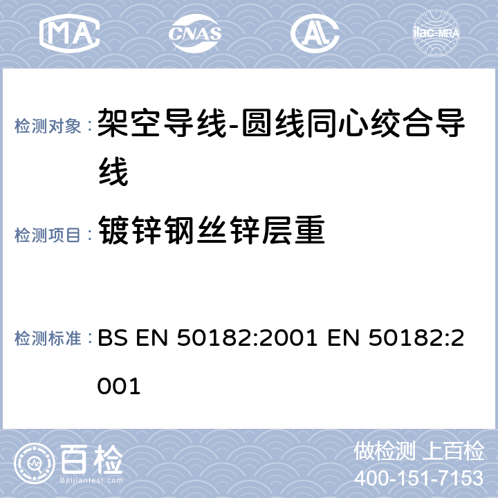 镀锌钢丝锌层重 BS EN 50182:2001 架空导线-圆线同心绞合导线  EN 50182:2001 6.5.2