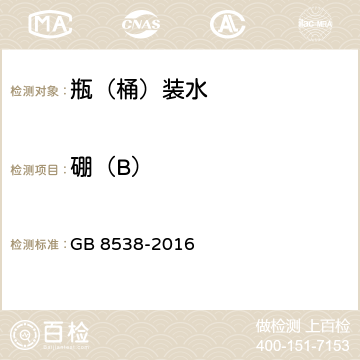 硼（B） 食品安全国家标准饮用天然矿泉水检验方法 GB 8538-2016