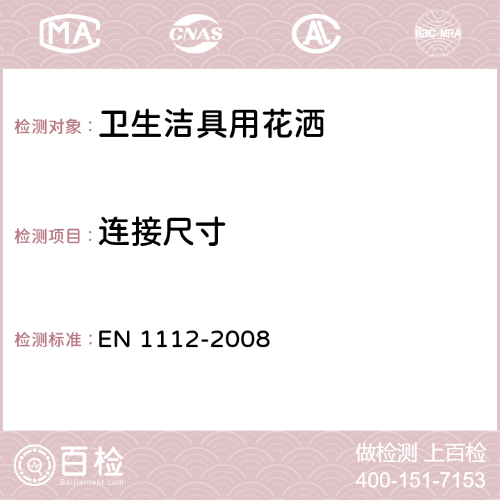 连接尺寸 卫浴洁具—用于型式1和型式2供水系统的卫浴洁具花洒的通用技术要求 EN 1112-2008 8.2