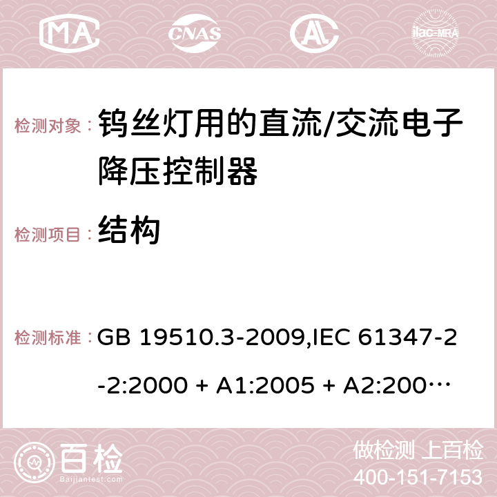 结构 灯的控制装置第2-2部分: 钨丝灯用直流/交流电子降压转换器的特殊要求 GB 19510.3-2009,IEC 61347-2-2:2000 + A1:2005 + A2:2006,AS/NZS 61347.2.2:2007 17