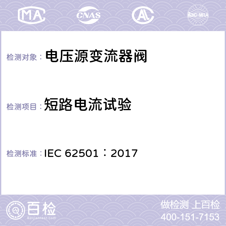 短路电流试验 高压直流输电用（HVDC)电压源变流器阀电气试验 IEC 62501：2017 11