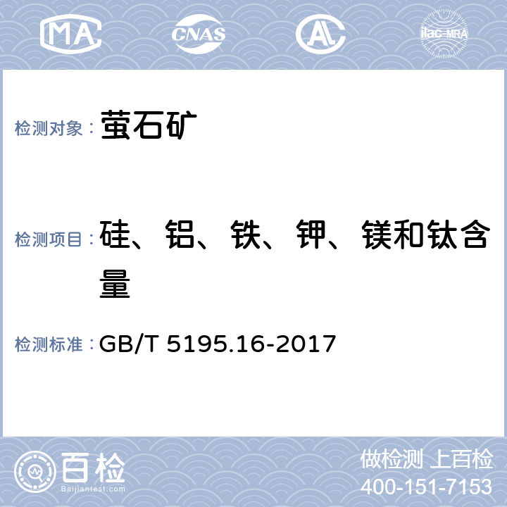 硅、铝、铁、钾、镁和钛含量 GB/T 5195.16-2017 萤石 硅、铝、铁、钾、镁和钛含量的测定 电感耦合等离子体原子发射光谱法