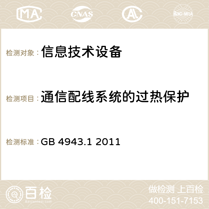 通信配线系统的过热保护 信息技术设备 安全 第1部分：通用要求 GB 4943.1 2011 6.3