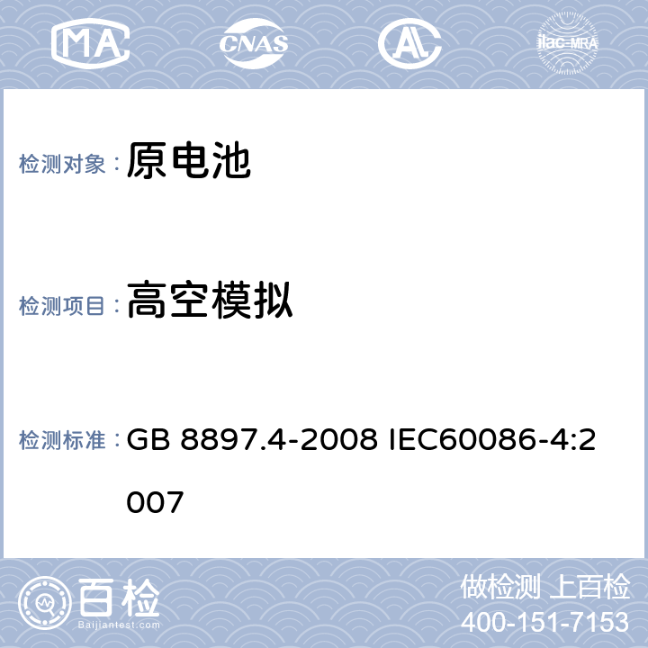 高空模拟 原电池 第4部分：锂电池的安全要求 GB 8897.4-2008 IEC60086-4:2007