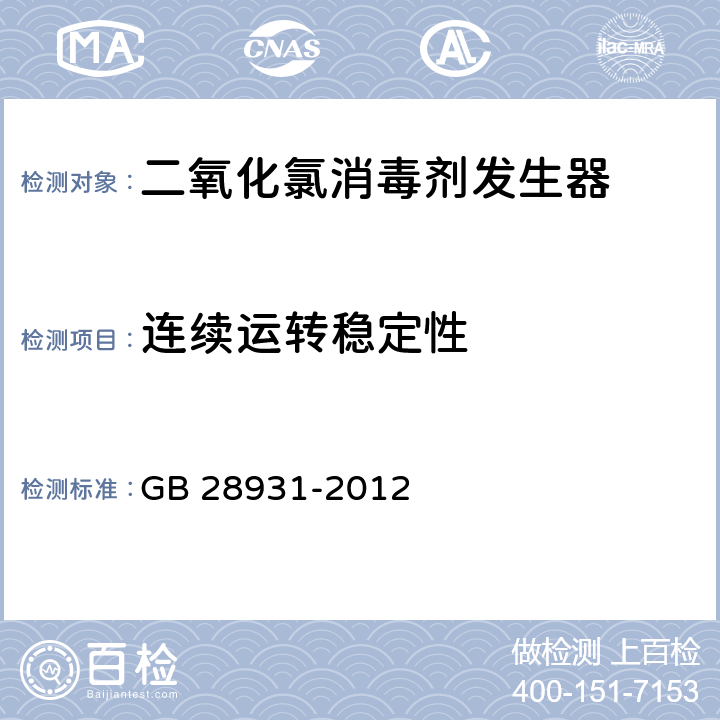 连续运转稳定性 二氧化氯消毒剂发生器安全与卫生标准 GB 28931-2012 5.4.4