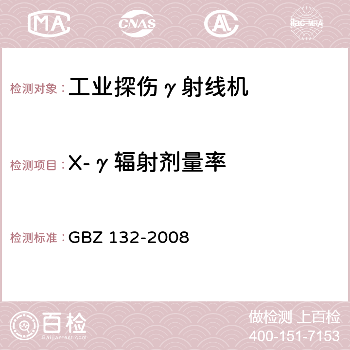 X-γ辐射剂量率 工业γ射线探伤卫生防护标准 GBZ 132-2008