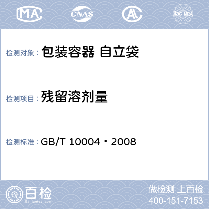 残留溶剂量 包装用塑料复合膜、袋干法复合、挤出复合 GB/T 10004–2008 6.6.17