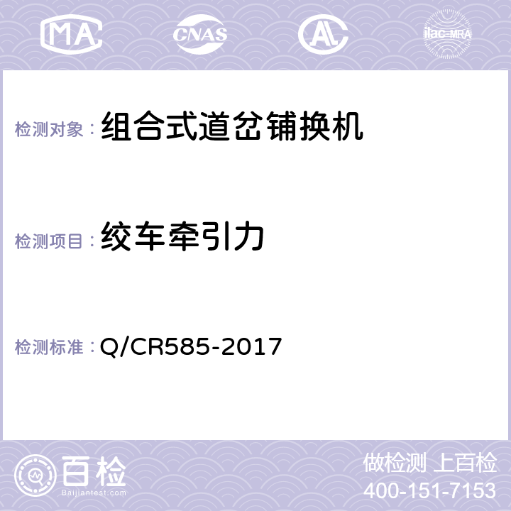 绞车牵引力 组合式道岔铺换机 Q/CR585-2017 6.2.7