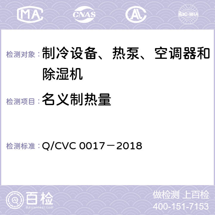 名义制热量 低环境温度空气源热泵热风机 Q/CVC 0017－2018 Cl.5.3.3