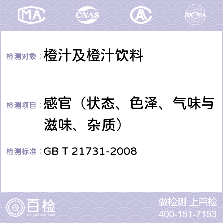 感官（状态、色泽、气味与滋味、杂质） 橙汁及橙汁饮料 GB T 21731-2008 6.1