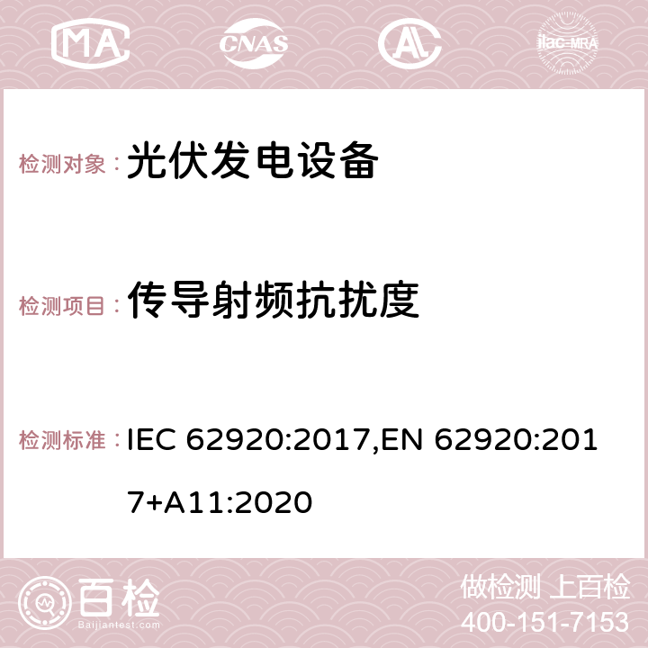 传导射频抗扰度 IEC 62920-2017 光伏发电系统 电力转换设备的EMC要求和试验方法