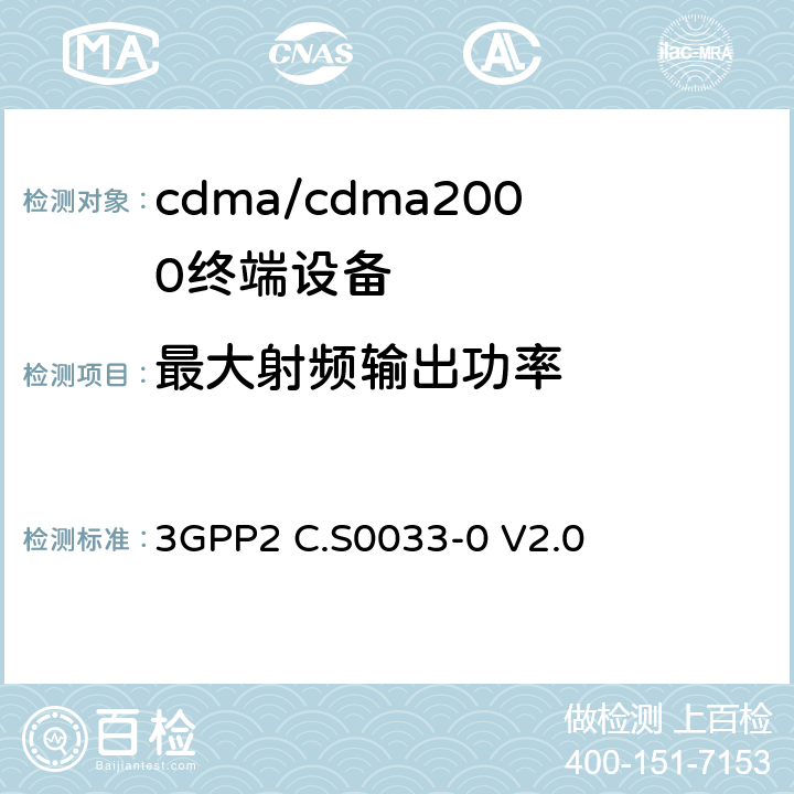 最大射频输出功率 cdma2000高速率分组数据访问终端推荐的最低性能标准 3GPP2 C.S0033-0 V2.0 3.1.2.3.4