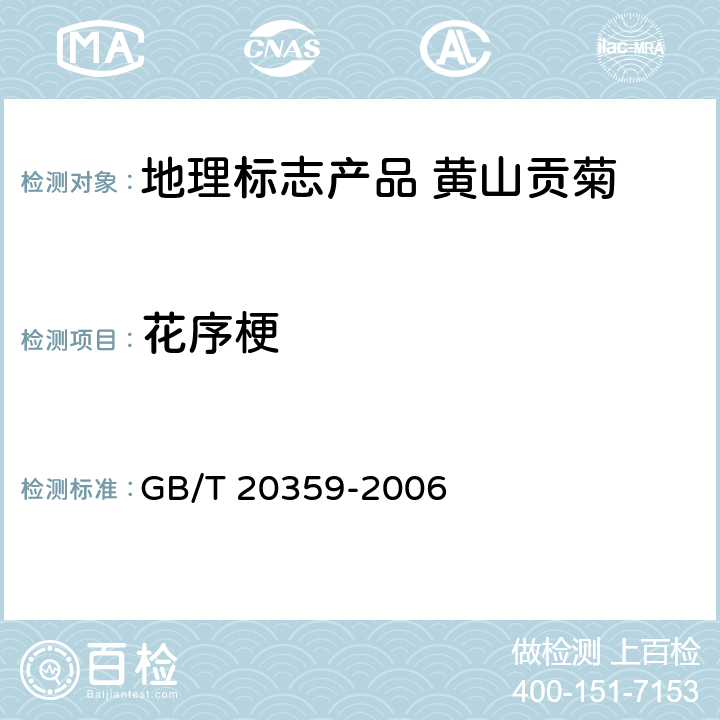 花序梗 地理标志产品 黄山贡菊 GB/T 20359-2006 8.2.3