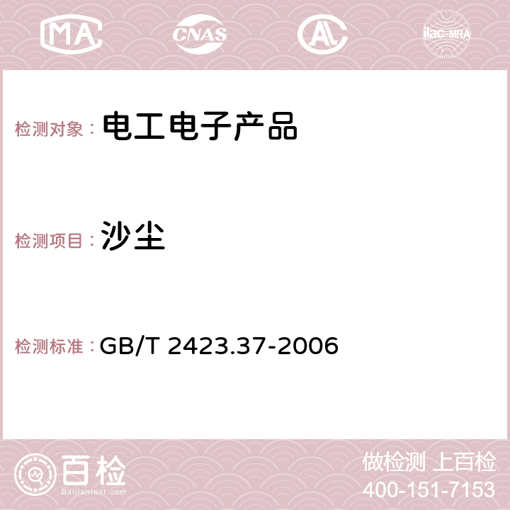 沙尘 电工电子产品环境试验 第2部分:试验方法 试验L:沙尘试验 GB/T 2423.37-2006