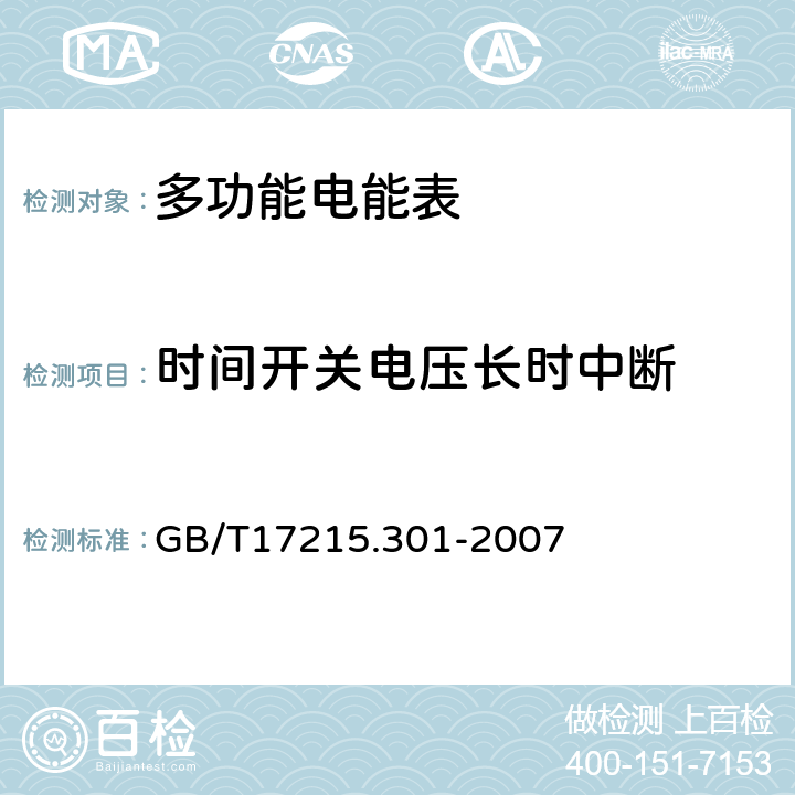 时间开关电压长时中断 多功能电能表 特殊要求 GB/T17215.301-2007 5.4.2.5