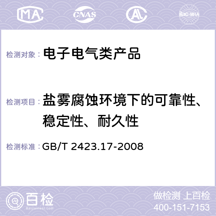 盐雾腐蚀环境下的可靠性、稳定性、耐久性 GB/T 2423.17-2008 电工电子产品环境试验 第2部分:试验方法 试验Ka:盐雾