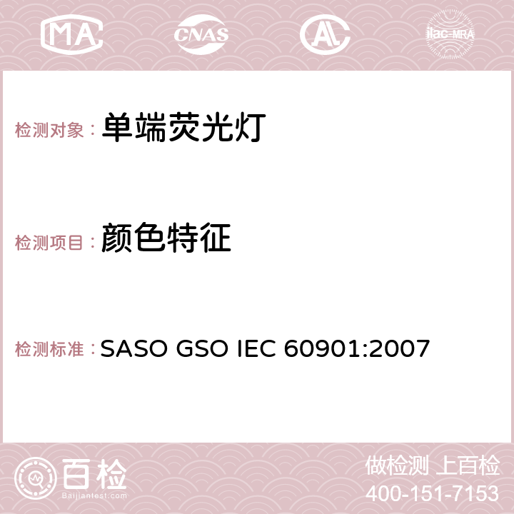 颜色特征 单端荧光灯 性能要求 SASO GSO IEC 60901:2007 5.7