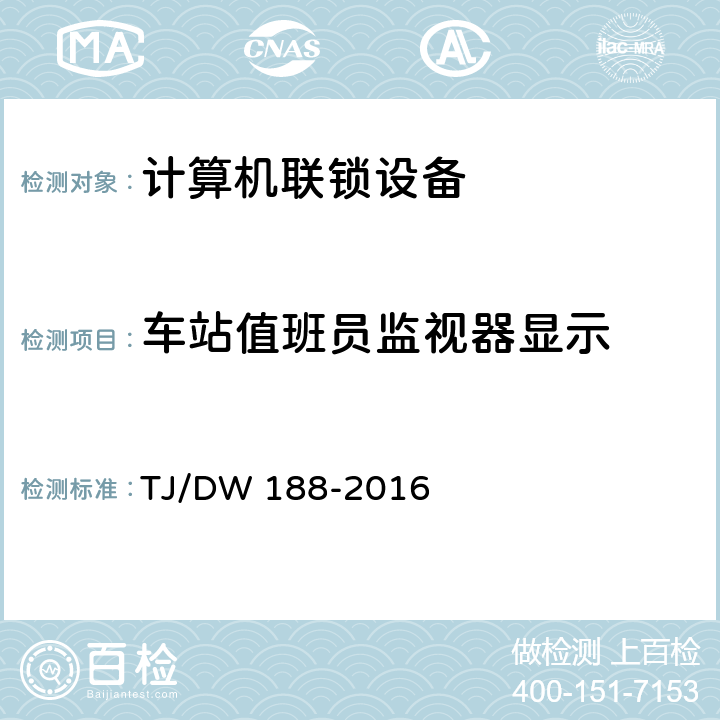 车站值班员监视器显示 车站计算机联锁操作显示技术规范 TJ/DW 188-2016 8