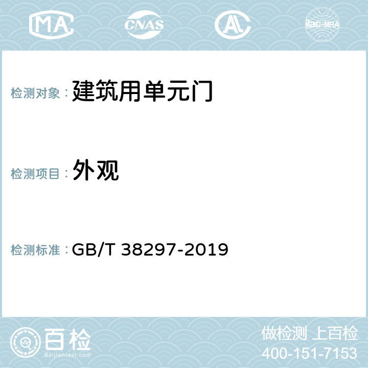 外观 《建筑用单元门通用技术条件》 GB/T 38297-2019 8.1