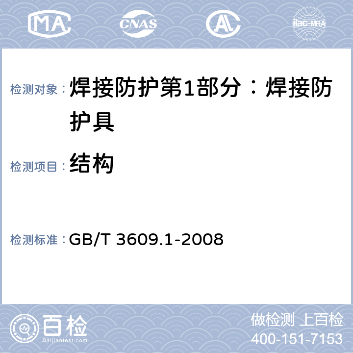 结构 GB/T 3609.1-2008 职业眼面部防护 焊接防护 第1部分:焊接防护具