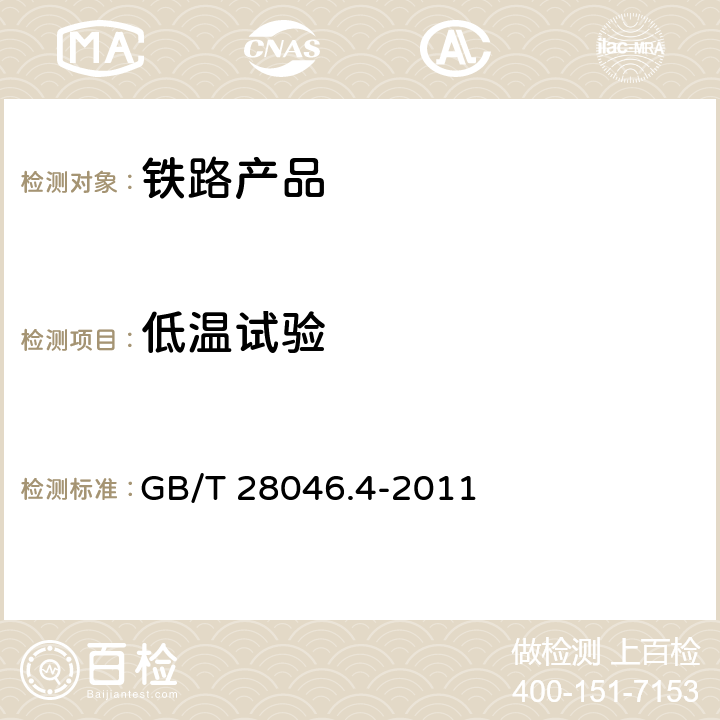 低温试验 道路车辆 电气及电子设备的环境条件和试验 第4部分 气候负荷 GB/T 28046.4-2011 5.1.1