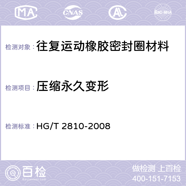 压缩永久变形 往复运动橡胶密封圈材料 HG/T 2810-2008 5.2.4