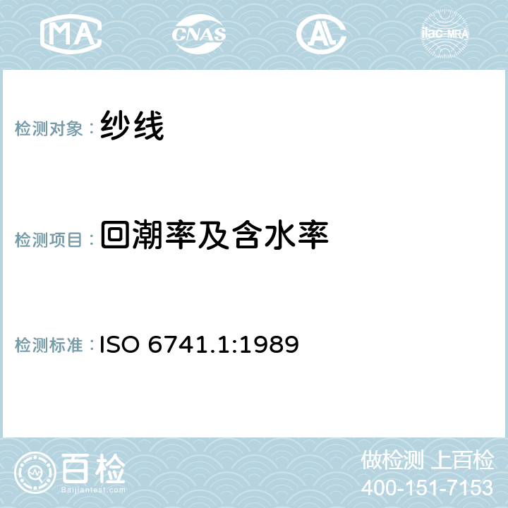 回潮率及含水率 纺织品 纤维和纱线交付货物商业质量的测定 第1部分：质量的测定和计算 ISO 6741.1:1989
